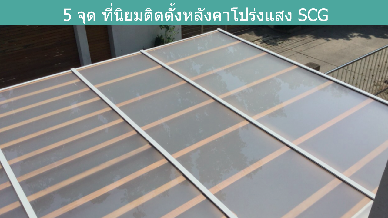 Read more about the article 5 จุด ที่นิยมติดตั้งหลังคาโปร่งแสง scg