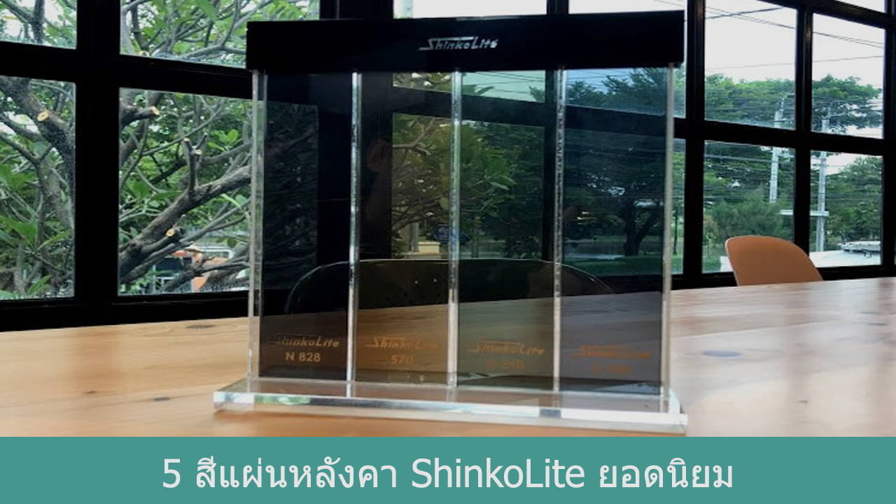 Read more about the article 5 สีแผ่นหลังคา ShinkoLite ยอดนิยม