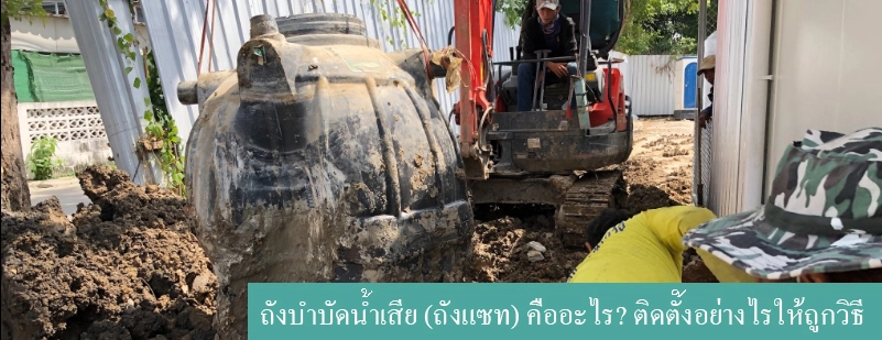 รู้จกถังแซท และการติดตั้งที่ถูกต้อง